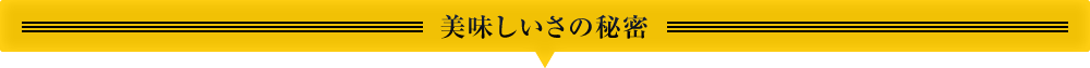 美味しいさの秘密