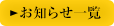 お知らせ一覧