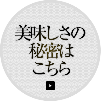 美味しさの秘密はこちら