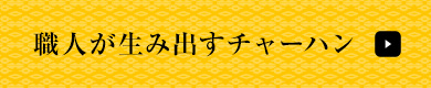 職人が生み出すチャーハン