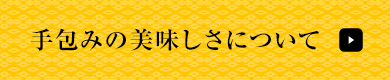 手包みの美味しさについて