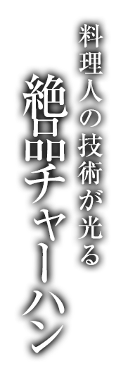 料理人の技術が光る