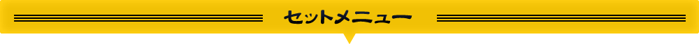 メニュー一覧　セットメニュー