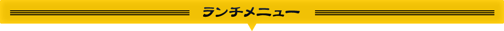 メニュー一覧　ランチメニュー