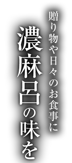 濃麻呂の味を