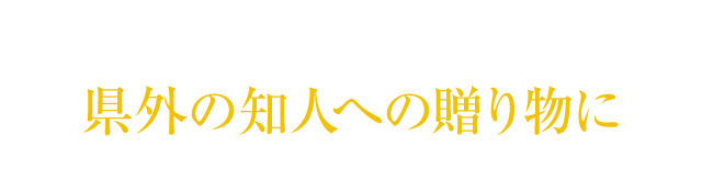 県外の知人への贈り物に