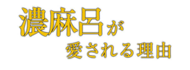 濃麻呂が愛される理由