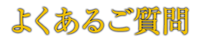 よくあるご質問