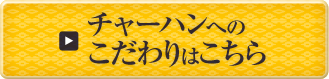 チャーハンへのこだわりはこちら