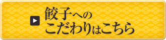 餃子へのこだわりはこちら