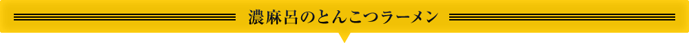 濃麻呂のとんこつラーメン