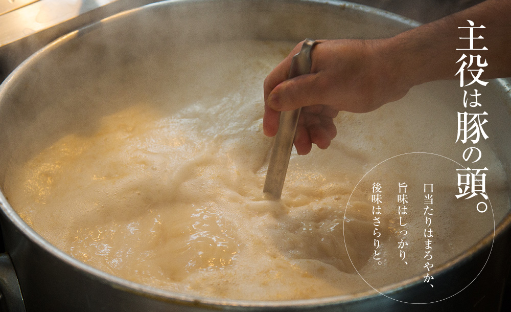 主役は豚の頭。口当たりはまろやか、旨味はしっかり、後味はさらりと。