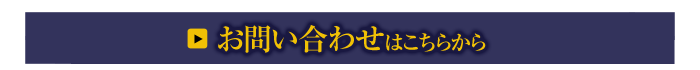 お問い合わせはこちらから