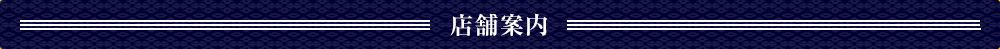 店舗案内