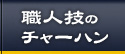 職人技のチャーハン