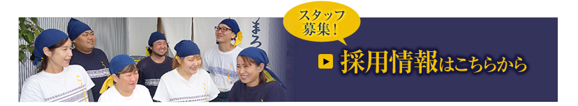 スタッフ募集！採用情報はこちらから